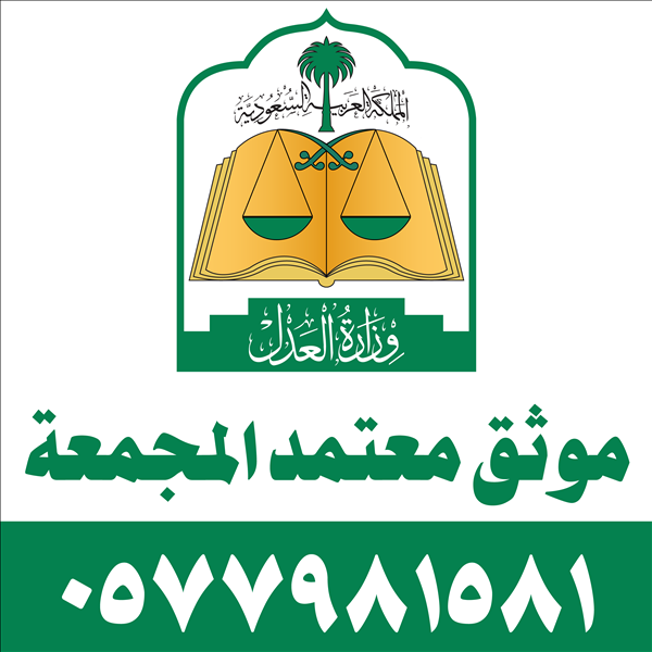 موثق معتمد المجمعة