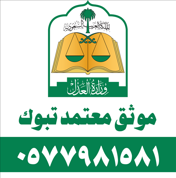 موثق معتمد تبوك
