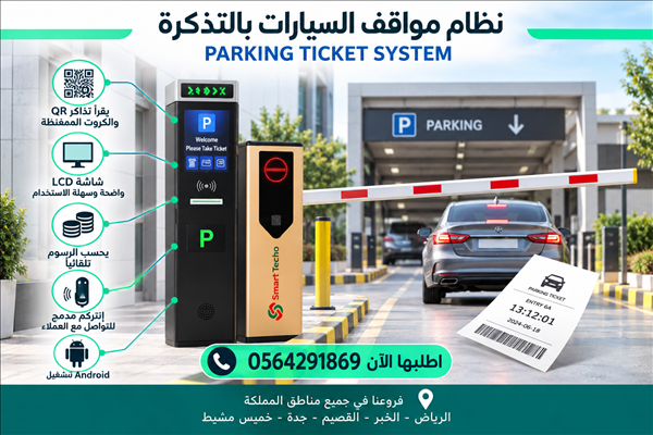 جهاز تذاكر مواقف السيارات الالكترونية 