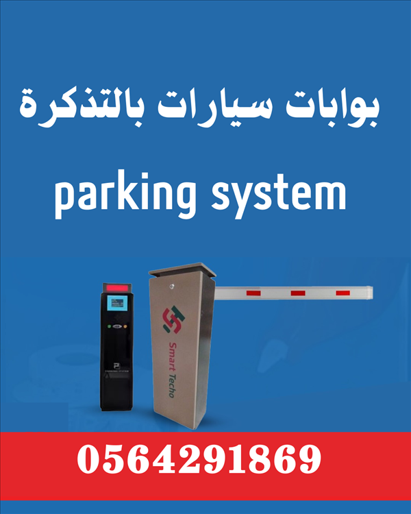 نظام مواقف السيارات بالدفع التذكرة