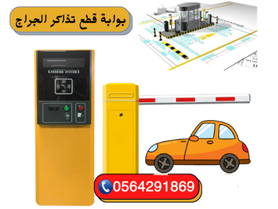 نظام مواقف السيارات بالدفع التذكرة