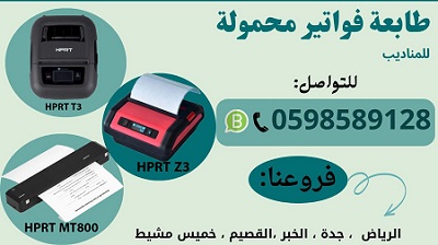 طابعة فواتير متنقلة