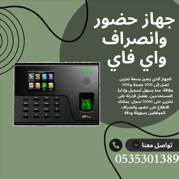 جهاز حضور وانصراف واي فاي  حضور وانصراف الموظفين بكل سهولة