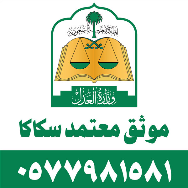 موثق معتمد سكاكا