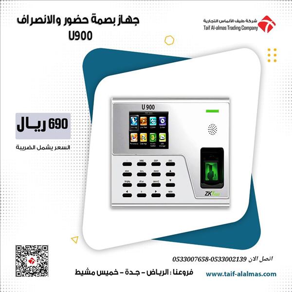  جهاز بصمة حضور والانصراف  للشركات ZKTECO U900