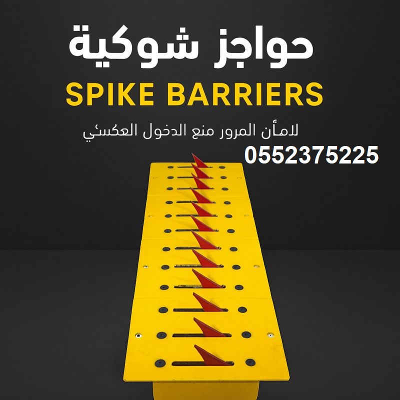 حواجز شوكية للمداخل والمواقف في السعودية