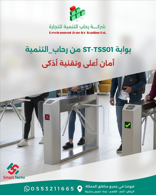 بوابة التحكم في الدخول والخروج ST TSS01 من رحاب التنمية 