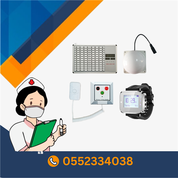 نظام مناداة و استدعاء الممرضات للمستشفيات 
