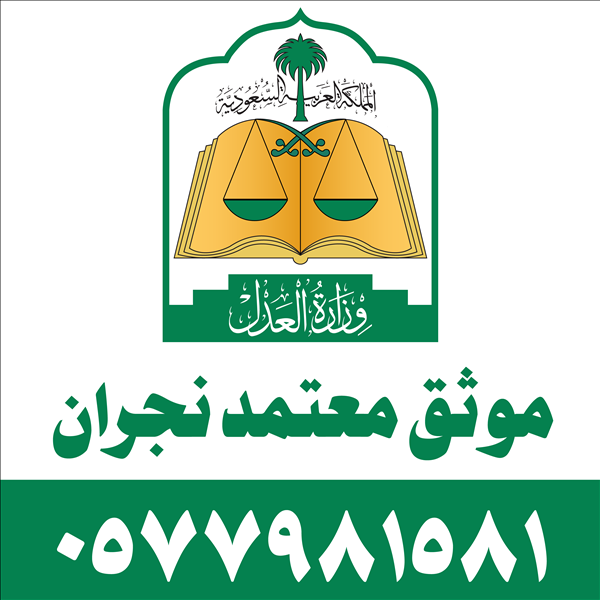 موثق معتمد نجران