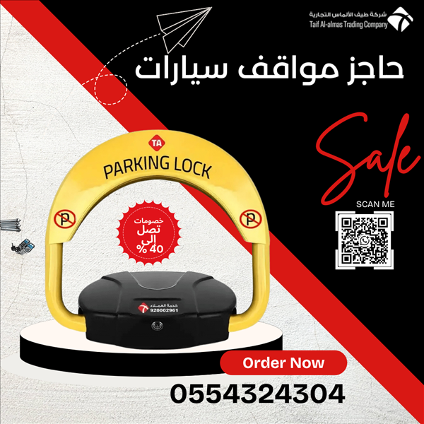حاجز موقف مصد سيارات جهاز باركينج مواقف السيارات 
