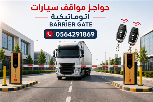 بوابات دخول وخروج السيارات 