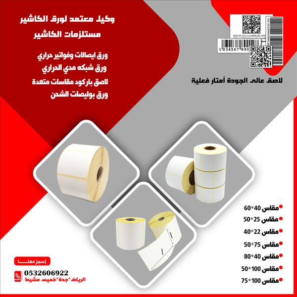 بكر باركود ستيكر حرارى barcode label مقاسات متعددة