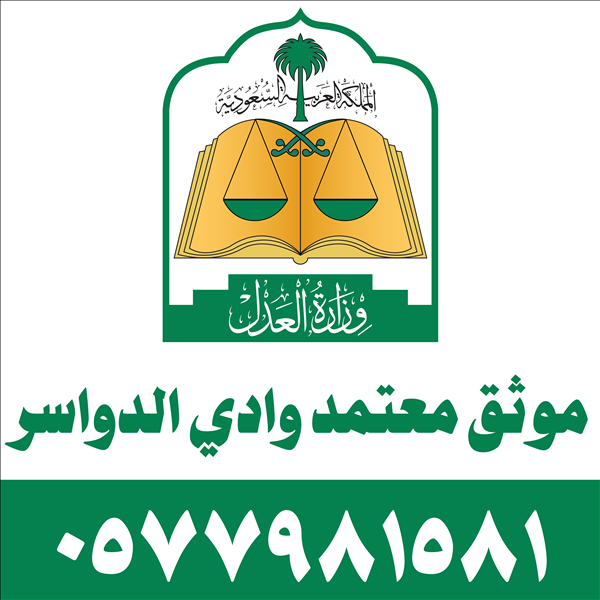 موثق معتمد وادي الدواسر