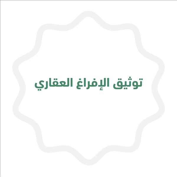 توثيق إفراغ عقار