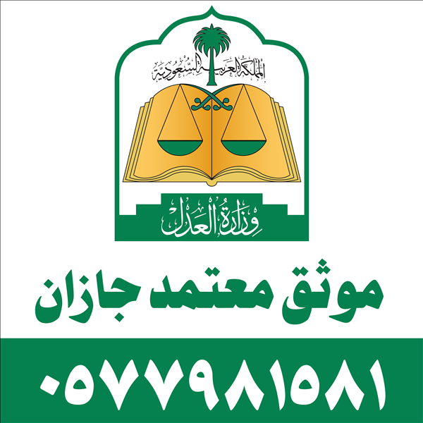 موثق معتمد جازان