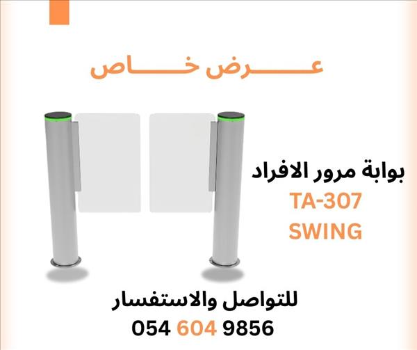 بوابة دخول وخروج الأفراد  Swing