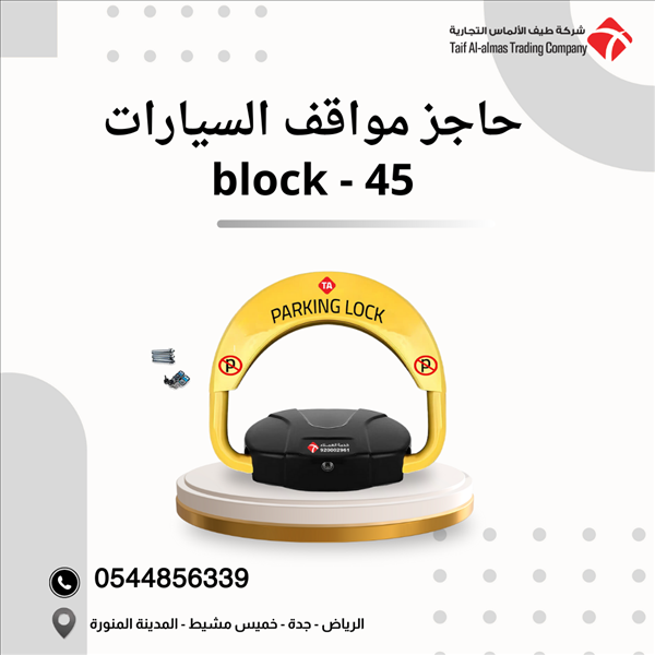 حاجز مواقف السيارات block45 