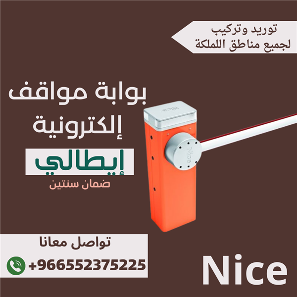 بوابة الكترونية لمواقف السيارات ايطالي NICE