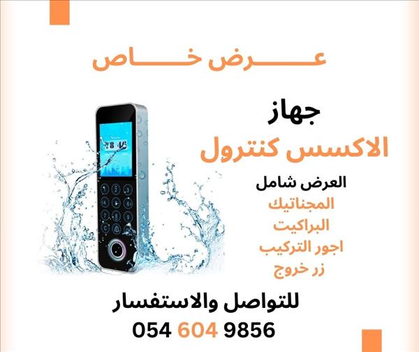 عرض خاص على جهاز الاكسس كنترول شامل التركيب 