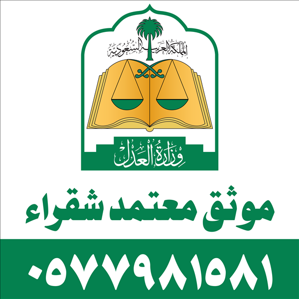 موثق معتمد شقراء