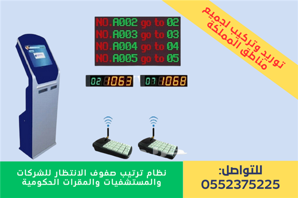 نظام ترتيب صفوف الانتظار الالكتروني 0552375225