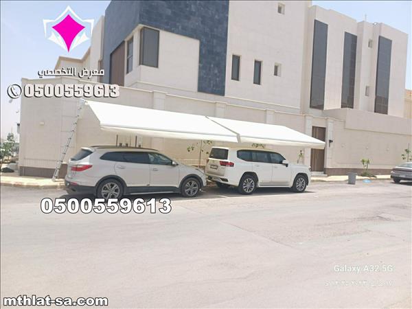 مظلات سيارات كهربائية بالريموت لجميع الاستخدامات 0500559613