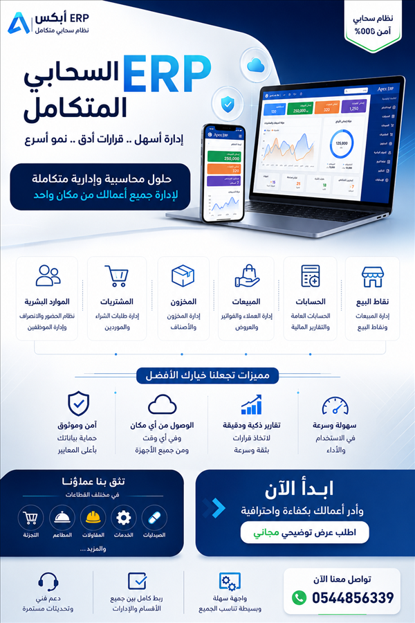 برنامج ERP سحابي متكامل لإدارة جميع أعمالك