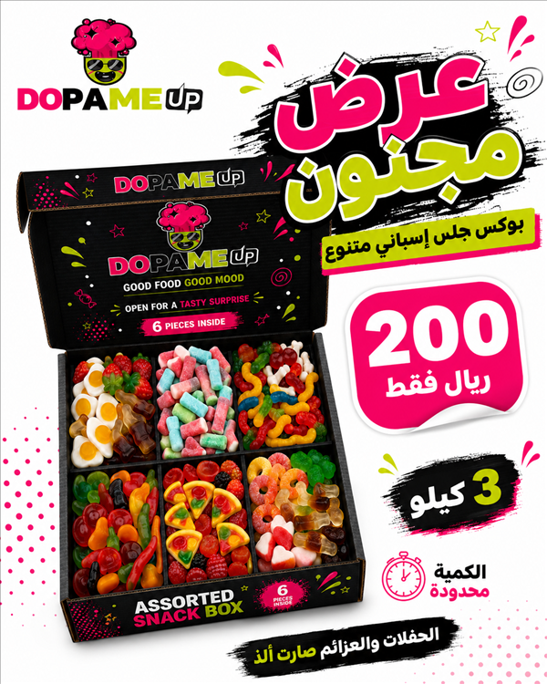 بوكس العرض المجنون 3 كيلو جيلي أسباني بـ200 ريال فقط 
