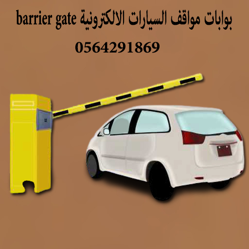 بوابات مواقف السيارات barrier gate 0564291869