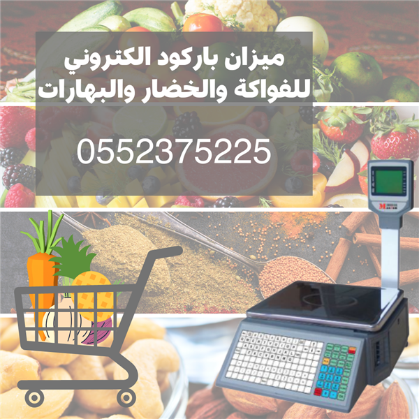 ميزان باركود الكتروني سوبر ماركت 0552375225