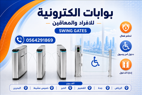 بوابات الكترونية للمعاقين والافراد swing gate