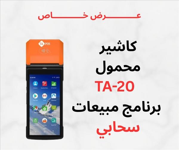 جهاز كاشير محمول نقاط بيع محمولة كاشير مبيعات