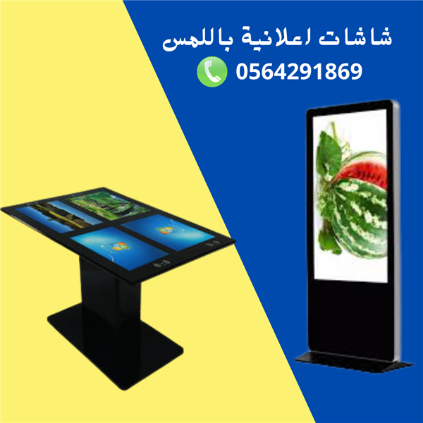 شاشات دعائية للبيع والايجار باللمس 0564291869