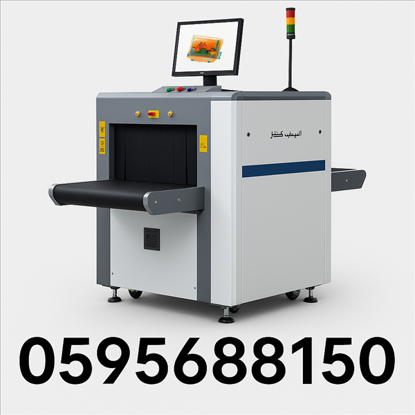 جهاز الكشف على الشنط  0595688150