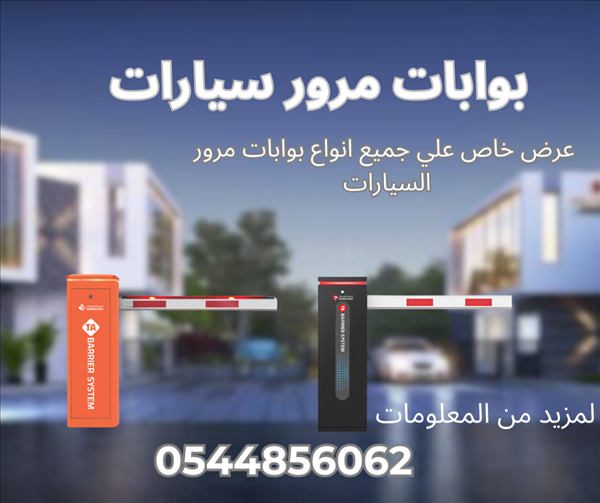 بوابات مواقف امنية  مرور سيارات دخول و خروج barrier gates