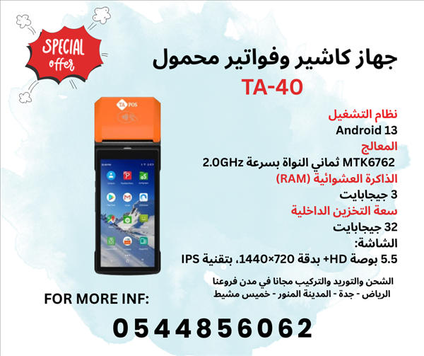 جهاز كاشير محمول متنقل نقاط بيع محمولة باليد كاشير محمول