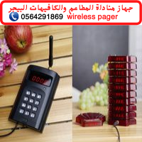 سعر جهاز مناداة للمطاعم والكافيهات 0564291869