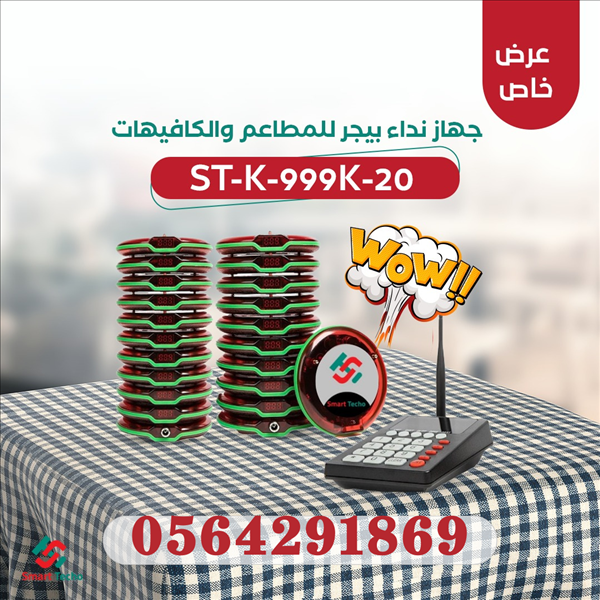 سعر جهاز مناداة للمطاعم والكافيهات 0564291869