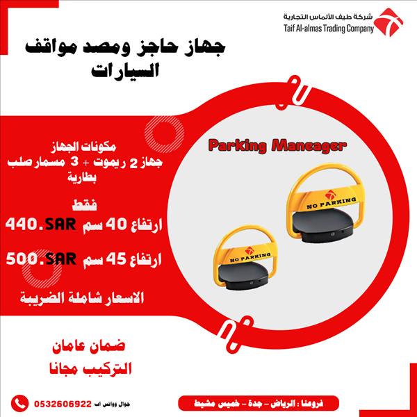 حاجز مواقف السيارات لضمان حجز موقع سياراتك دون عناء 