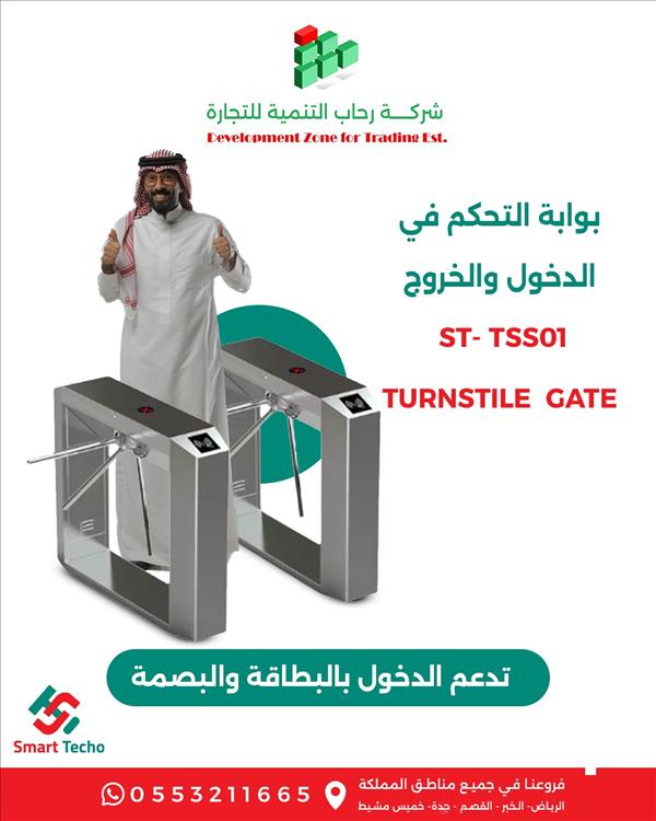 بوابة التحكم في الدخول والخروج ST TSS01 من رحابالتنمية 