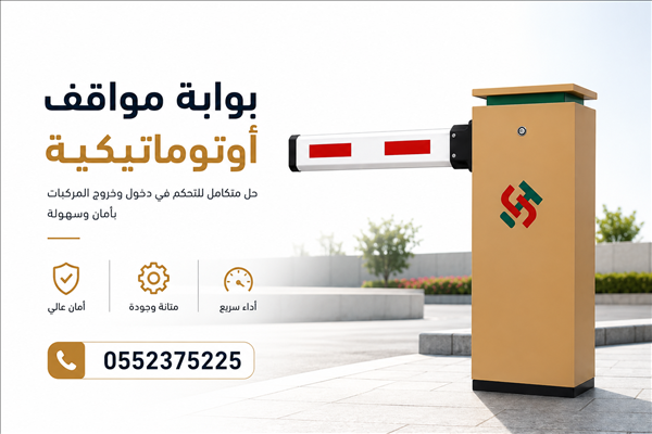 حواجز بوابات دخول وخروج السيارات الإلكترونية Barrier Gate