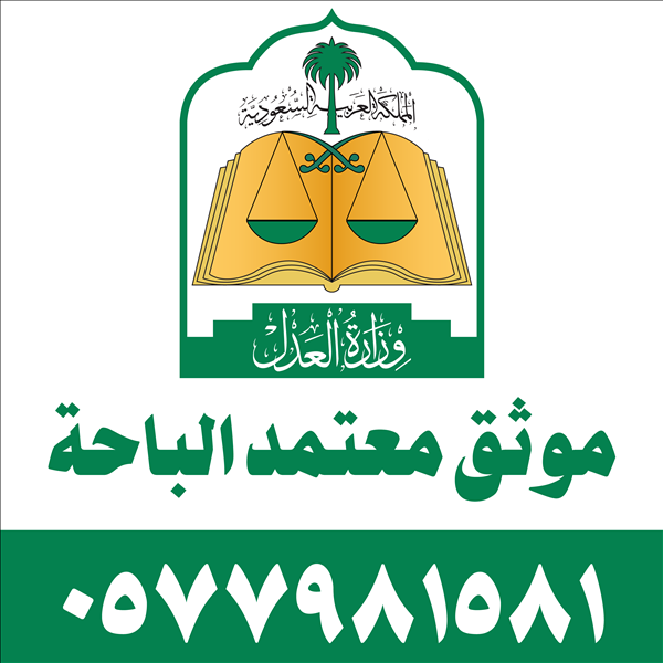 موثق معتمد الباحة