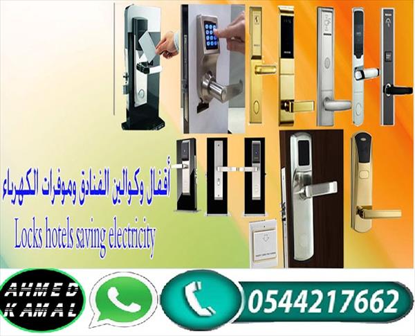 اقفال الفنادق الالكترونية بالكارت 0544217662