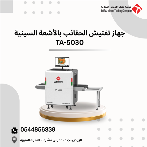 جهاز تفتيش الحقائب بالأشعة السينية حل أمني احترافي 