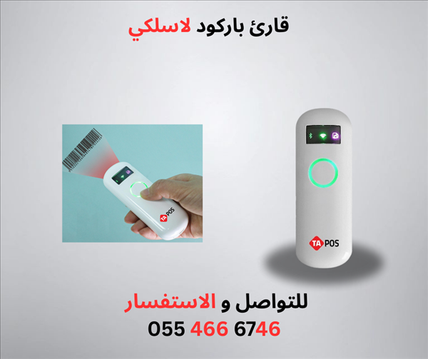 قارئ باركود لاسلكي