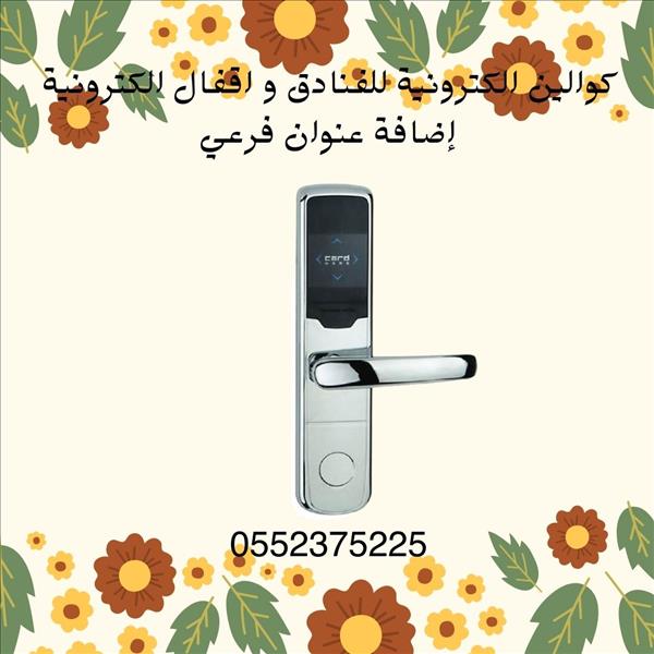 اقفال فنادق الكترونية تعمل بالكارت 0552375225