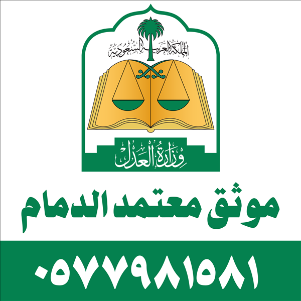 موثق معتمد الدمام
