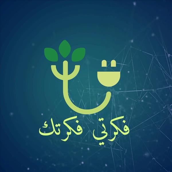 فكرتي وفكرتك