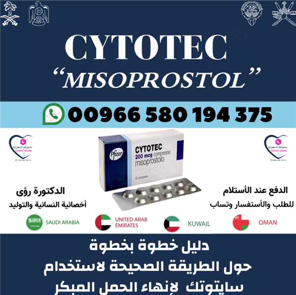حبوب تنزيل الحمل سايتوتك واتساب 00966580194375 تسليم باليد